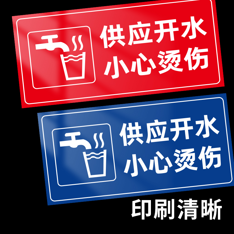 标识牌高温危险小心烫伤温馨警示牌提示节约用水请勿触摸当心烫手标牌医院饮水间服务区冷热墙贴纸防水地滑 - 图2