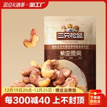 Three squirrels with purple leather cashew nuts 30g * 8 bags dried fruit nuts casual snacks pregnant women healthy and delicious fresh