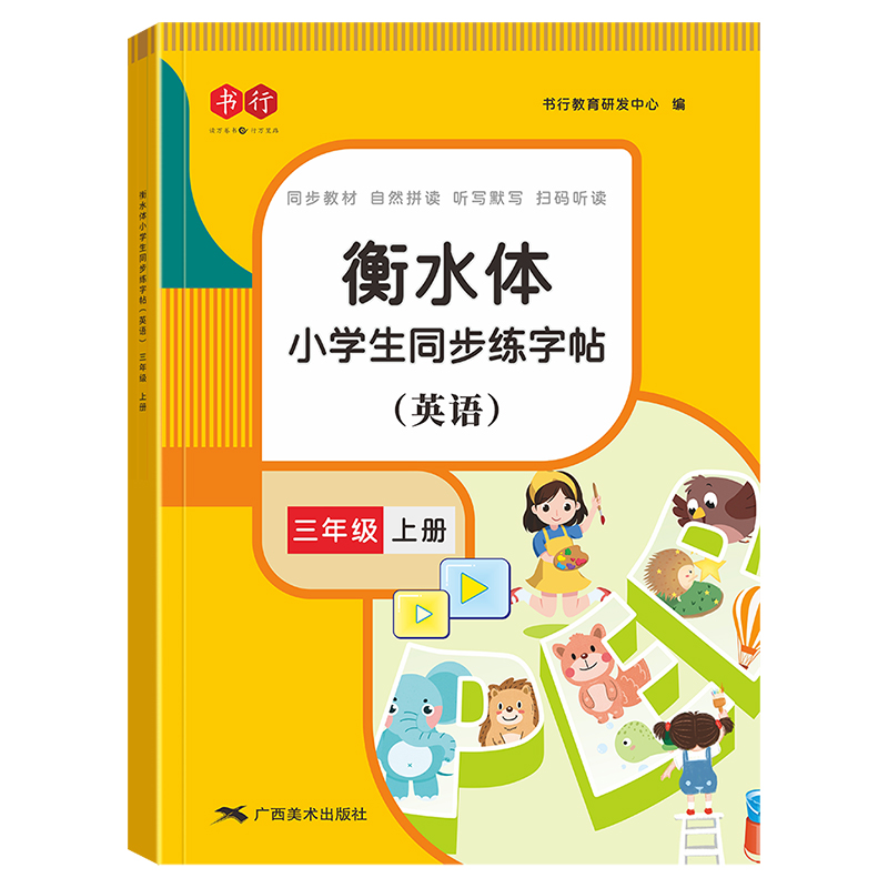 三年级上册衡水体字帖pep人教版同步四五六年级上下册小学生英文练字帖语文天天练3贴写字英语字母单词描红钢笔练字本行书练习训练-图3