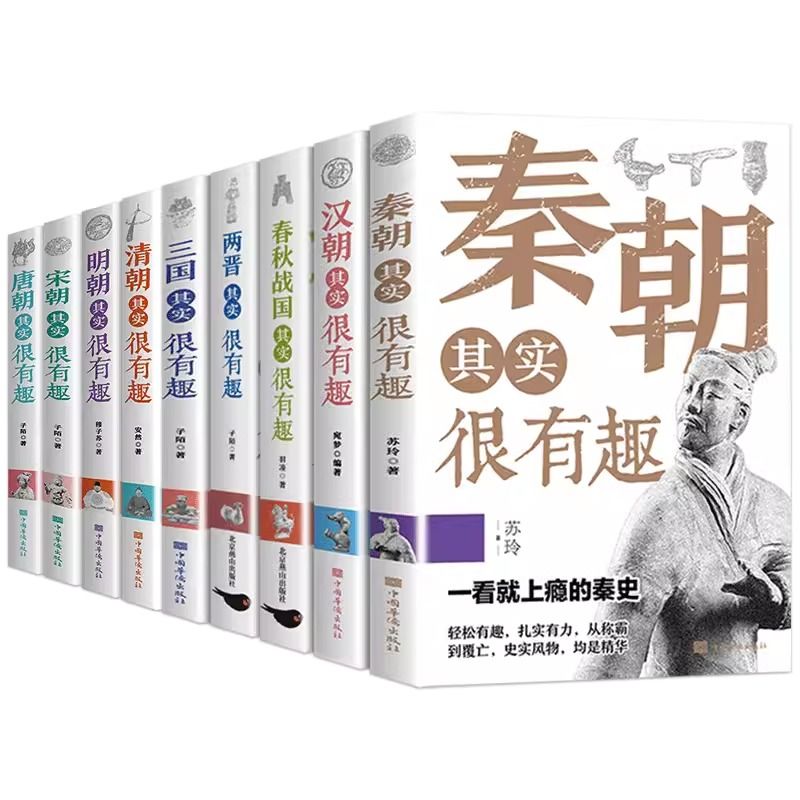 历史其实很有趣全套9册 历史类书籍 春秋战国秦朝唐朝汉朝两晋三国清朝明朝宋其实很有趣三四五六年级课外阅读小学生课外书青少年