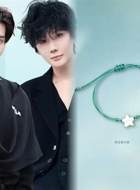 云旗郝熠然限定星手绳星星元素云熠周边粉丝应援周边礼物编织手链