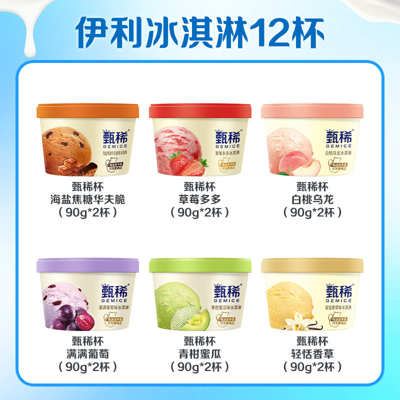 【12杯】伊利甄稀生牛乳冰淇淋香草白桃蜜瓜葡萄草莓90g杯装