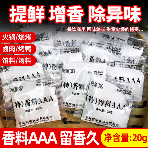 香料AAA商用3a香料20g增香粉回味粉去腥肉香精浓香食用透骨 - 图1
