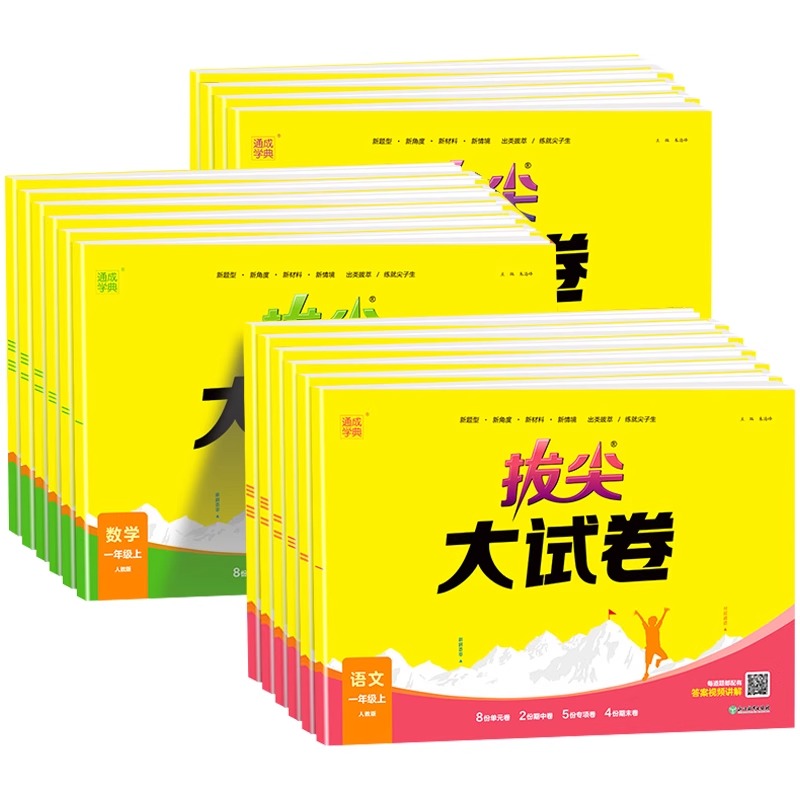 2024通成学典拔尖大试卷一二三四五六年级下册上语文数学人教版北师苏教版英语外研版单元测试卷期中期末试卷53全优卷天天练测评卷 - 图3