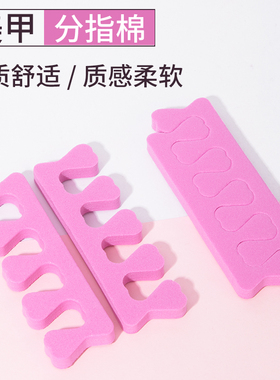 日式美甲工具用品海绵分指器分趾器分指棉脚趾隔离手指分离分趾棉