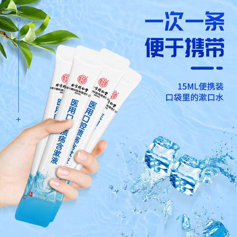 北京同仁堂缓解口腔溃疡含漱液医用漱口水留香去口臭牙结石牙周炎,淘宝优惠券,粉丝福利购,淘宝优惠卷