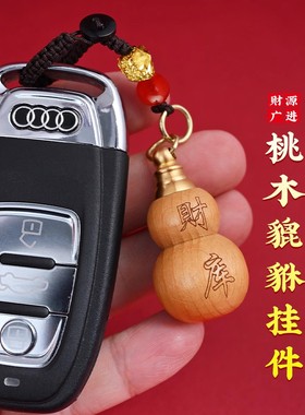 【师傅推荐】茅山桃木开库葫芦掌中有财聚财宝葫芦汽车钥匙扣摆件