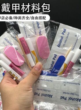 穿戴甲材料包工具包美甲果冻胶贴酒精棉片小搓条粘甲片胶水基础