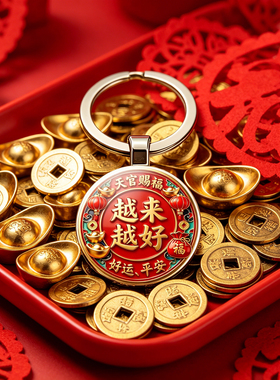 【越来越好】天官赐福钥匙扣挂件挂包挂钥匙挂车钥匙
