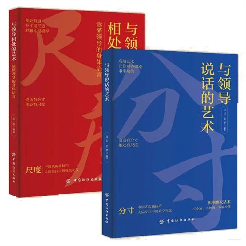 与领导相处的艺术 与领导说话的艺术   把握尺度办事游刃有余人际交往说话有分寸办事有尺度 拿捏分寸说话恰到好处 - 图3