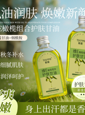 恬密维e橄榄玫瑰护肤甘油保湿补水妆前打底滋润肌肤不油腻润肤