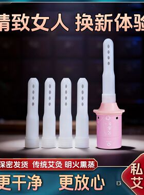 私密艾灸家用妇科艾柱美容院私密灸阴部艾灸暖宫驱寒私处宫灸
