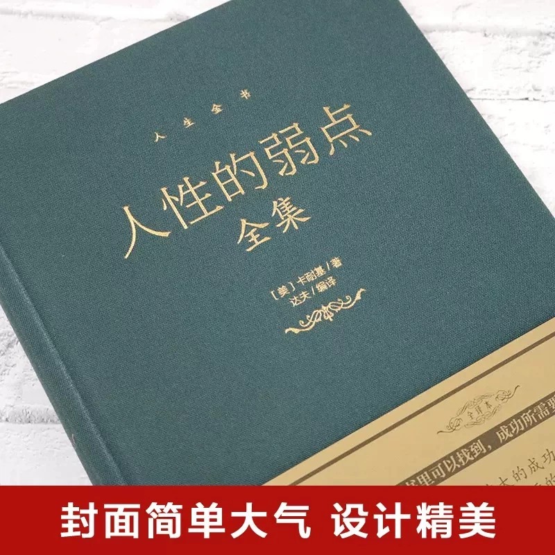 布面精装人性的弱点全集完整版正版卡耐基原著全集人际交往心理学为人处世哲学正能量职场生活入门人性的优点成功励志书籍解读人性-图0