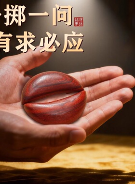 圣杯桃木茭杯卦圣卦阴阳卦杯闽南妈祖信杯潮汕胜杯掷杯问拜拜佛堂