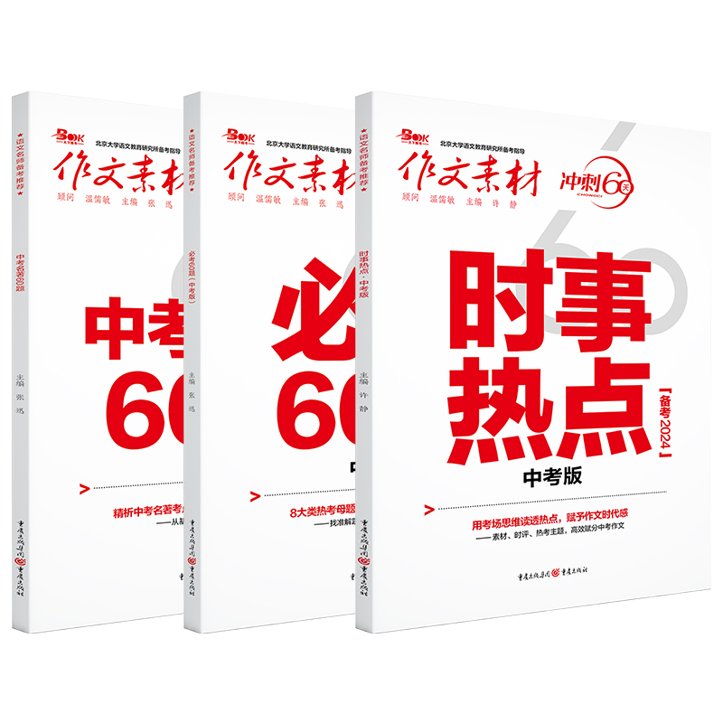 备战2024版作文素材冲刺60天中考必考60题名著60题考前特刊时事热点人物模板任务驱动型高分范文速用满分学习-图3