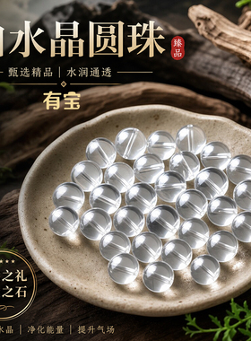 天然白水晶散珠diy手串手链单珠
