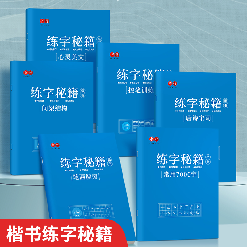 楷书练字帖常用7000字控笔训练正楷字帖唐诗宋词楷书入门楷书速成钢笔硬笔书法练字本笔画笔顺初学者成人大学生中学生字帖练字本子-图2