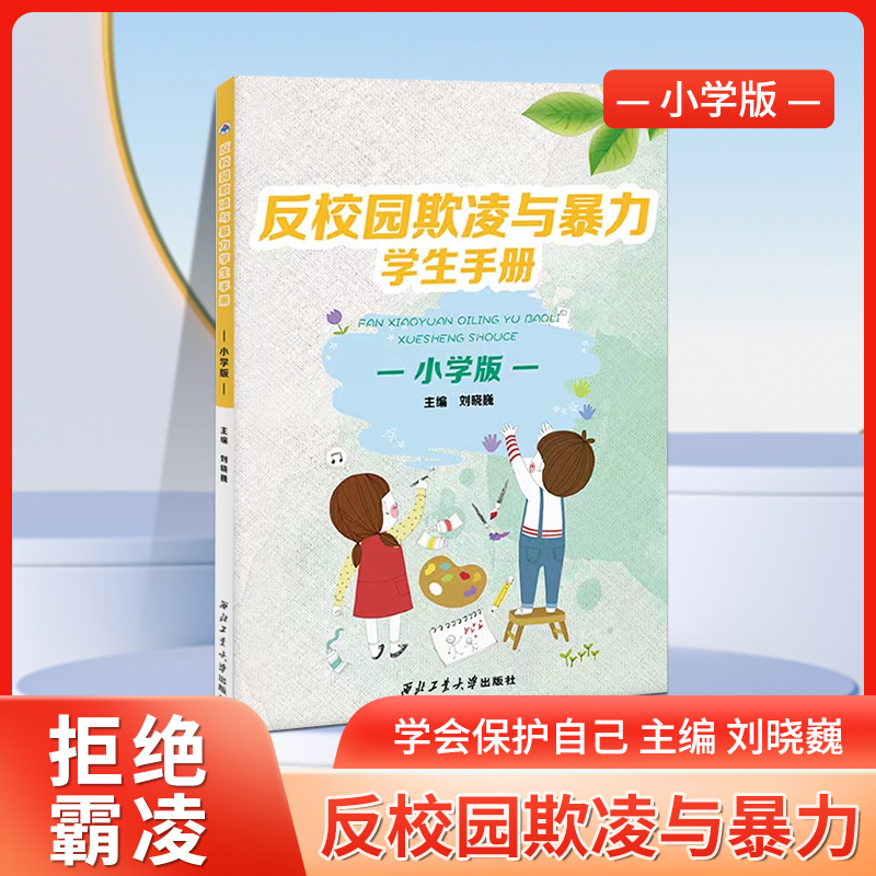 中小学生反校园欺凌与暴力学生手册小学版+中学版 小学生预防拒绝校园反暴力平安校园拒绝欺凌培养孩子反抗意识反校园霸陵全国通用 - 图1