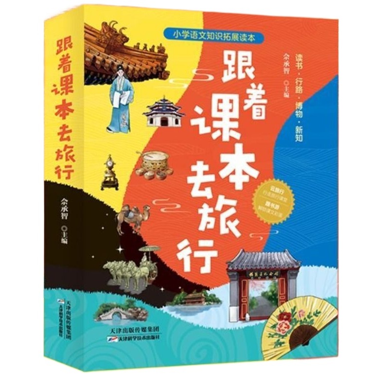 跟着课本去旅行小学全3册手绘旅行地图宅在家看世界中国记录片探访皇家园林300处周边景点畅游语文里的三千江山科学读书