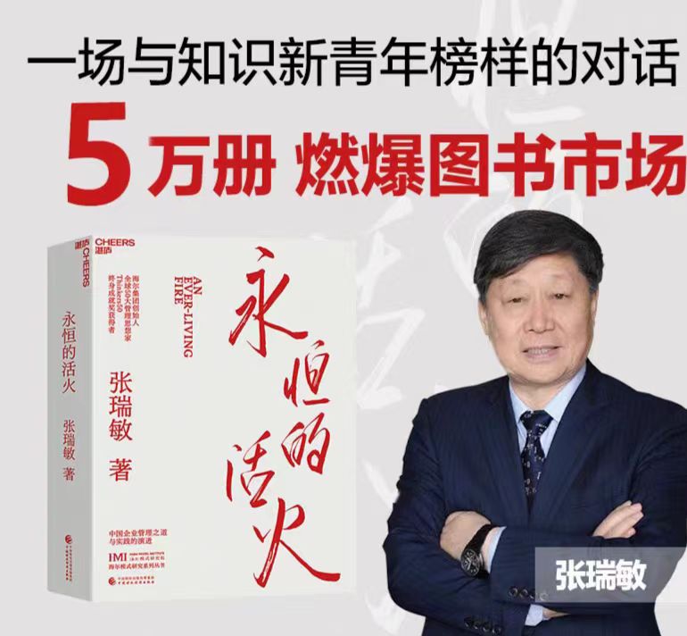 现货 赠小册子 永恒的活火  海尔集团创始人张瑞敏 商业经营模式 发展创业 工业企业管理经济时势类书籍 正版