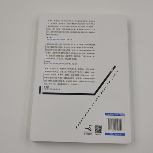 时寒冰说未来20年经济大趋势 未来篇 全新正版 长远经济格局推演读物 预判行业发展兴衰 经济趋势预判 全球经济走势投资机遇分析 - 图3