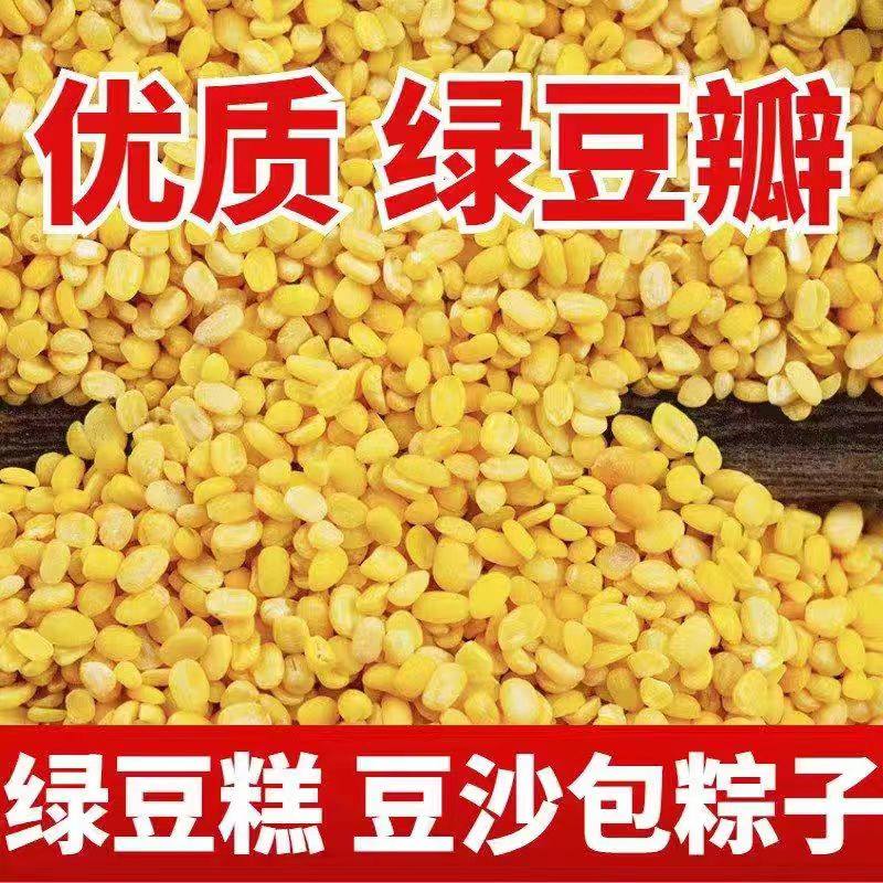 去皮绿豆瓣脱皮纯绿豆无壳农家新货包粽子月饼烘焙原料绿豆糕材料,淘宝优惠券,粉丝福利购,淘宝优惠卷