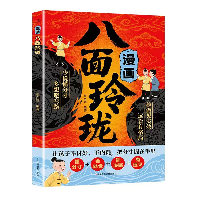 漫画八面玲珑学校不教的变通课正版提高孩子情商逻辑力提升变通思维普通家庭的思维进阶宝典儿童社交处世思维破局方法成功励志书籍 - 图3