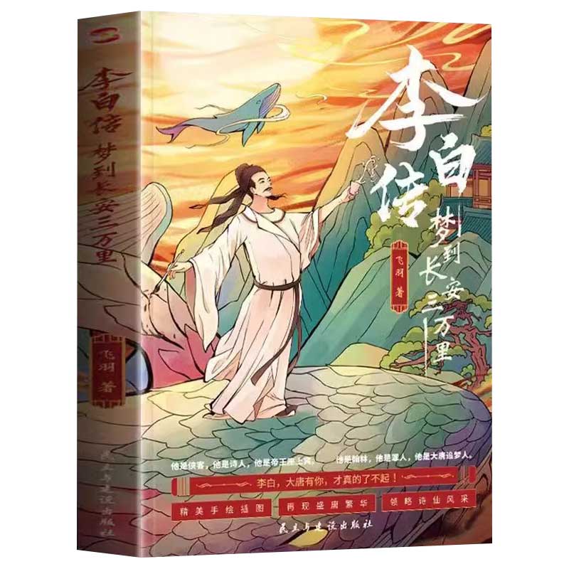 【官方正版】李白传：梦到长安三万里 契合罗翔董宇辉倾情推荐电影长安三万里文字盛宴 与诗仙同游大唐盛世国风插图李白高适杜甫书