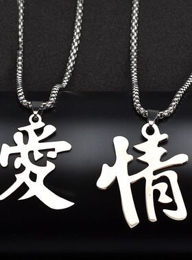 精品钛钢不掉色国潮汉字时尚男女ins项链嘻哈夜店流行全钛钢链饰