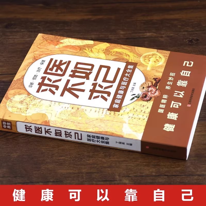 求医不如求己正版书籍家庭健康与医疗大全集江西科学技术出版社中医养生书籍诊断预防保健国医精粹养生妙招健康可以靠自己-图0