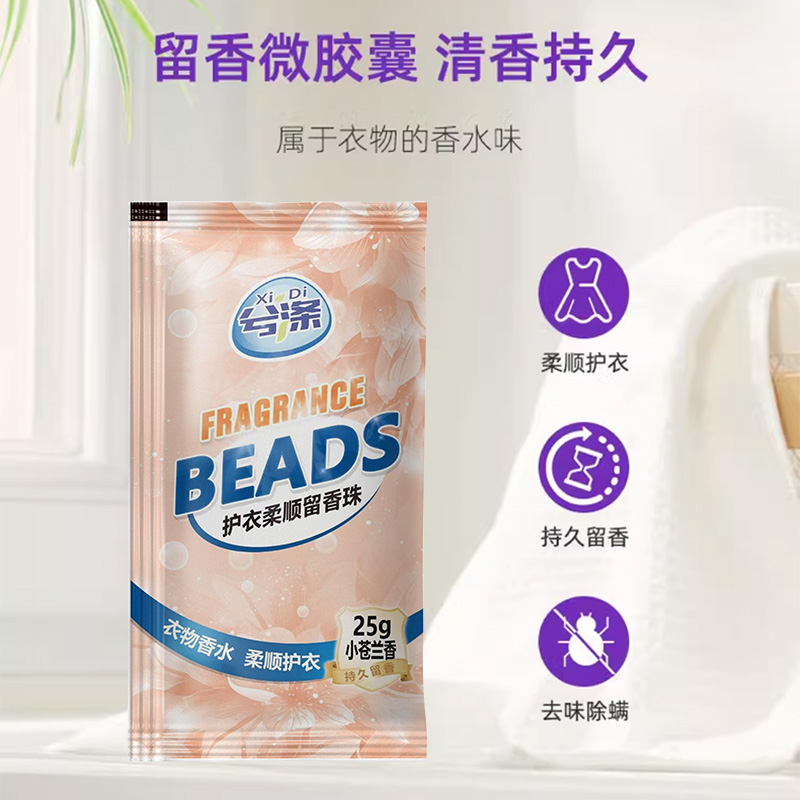 洗衣留香珠洗衣服家用持久留香护衣衣物柔顺除螨除菌小苍兰正品