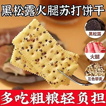 黑松露火腿苏打饼干420g*1箱[6元优惠券]-寻折猪