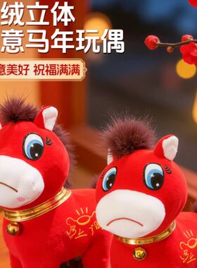 马年限定哭哭马公仔小马玩具摆件新年红色吉祥物玩偶哭哭马礼物
