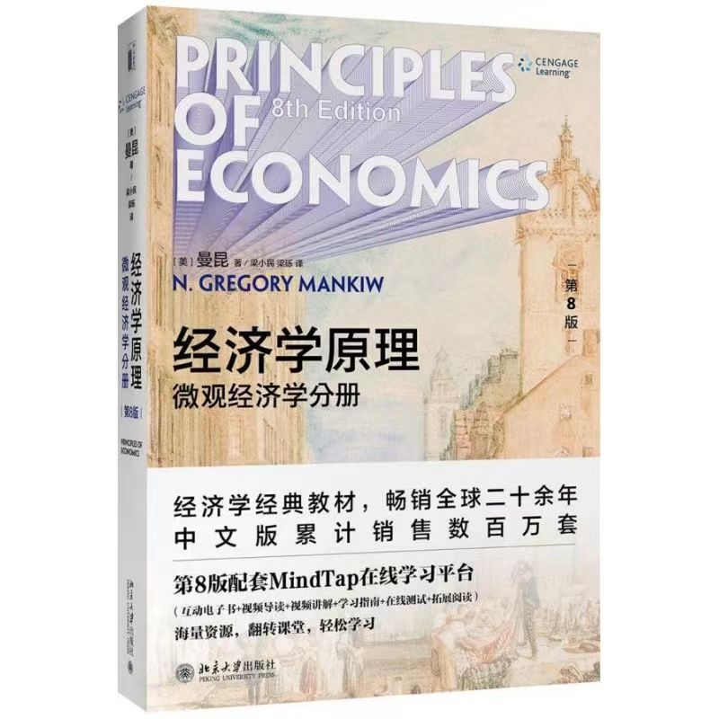 曼昆经济学原理第八版套装2册宏观+微观经济学经济学入门基础书籍大学教材北京大学出版社经济学原理曼昆第8版-图1