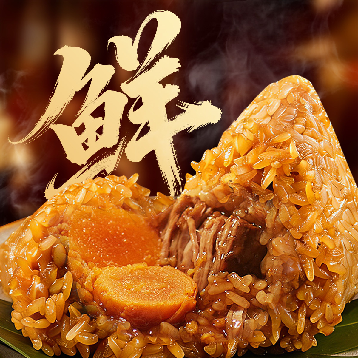 味滋源咸蛋黄肉粽板栗蜜枣豆沙甜粽真空袋包装鲜肉端午大粽子早餐