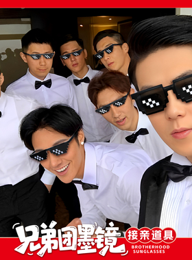 新郎伴郎墨镜婚礼结婚拍照道具伴郎团接亲眼镜男方游戏兄弟团墨镜