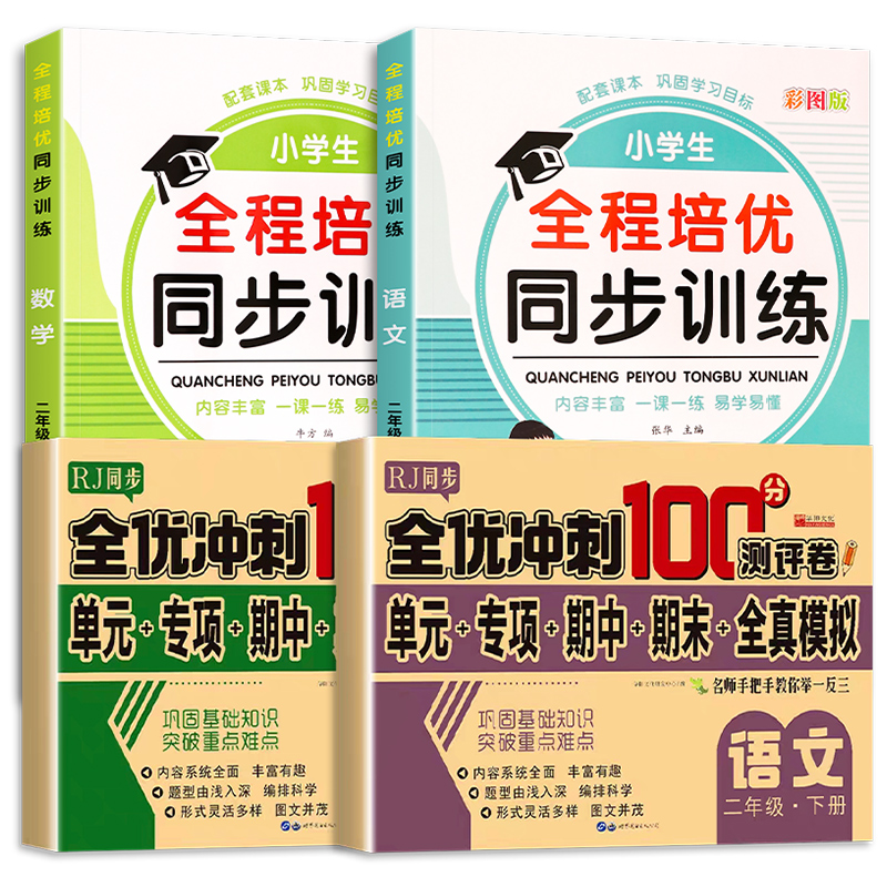 二年级下册同步训练人教版一课一练小学2年级下语文练习册数学练习题课本教材随堂练习与测试课堂课后每课专项训练人教单元教育 - 图3