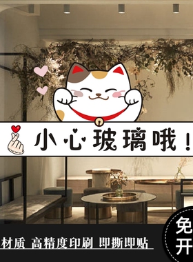 小心玻璃哦温馨提示贴