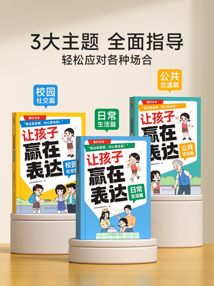 时光学让孩子赢在表达日常生活公共场合校园社交篇幼儿园早教启蒙书5-12岁儿童学会高情商语言逻辑性格管理与培养绘本如何教育趣味 - 图1