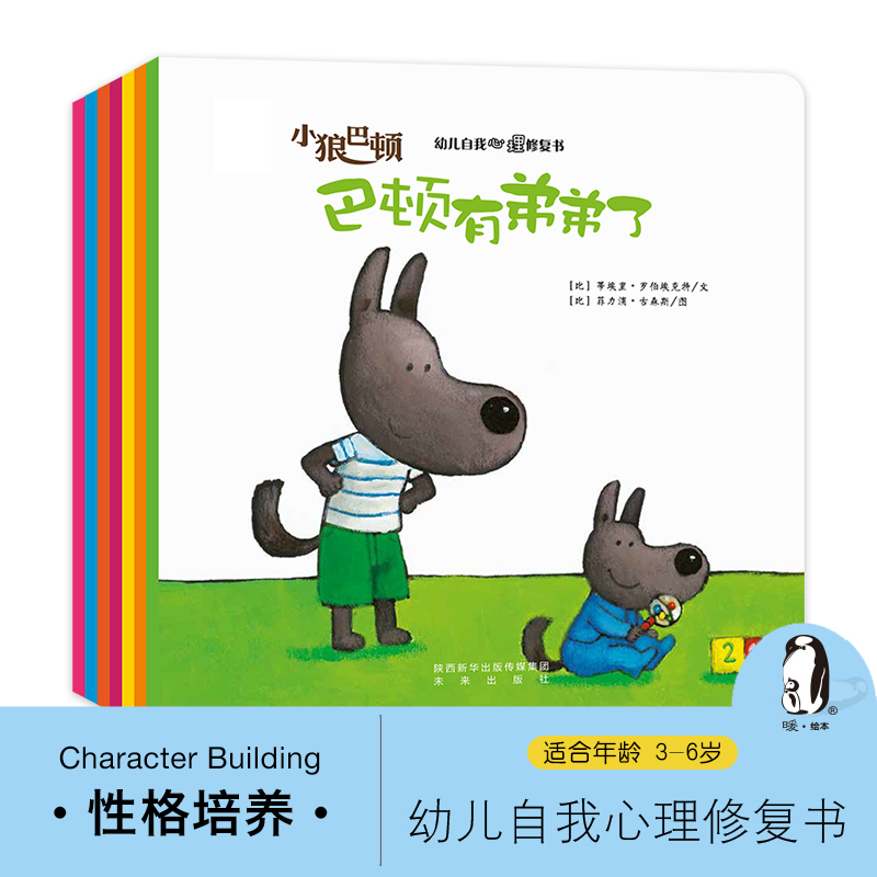 小狼巴顿绘本全套7册 0-3-6岁幼儿自我心理修复儿童情绪管理与性格培养读物幼儿园早教启蒙睡前故事图画书儿童心理健康故事书籍-图0