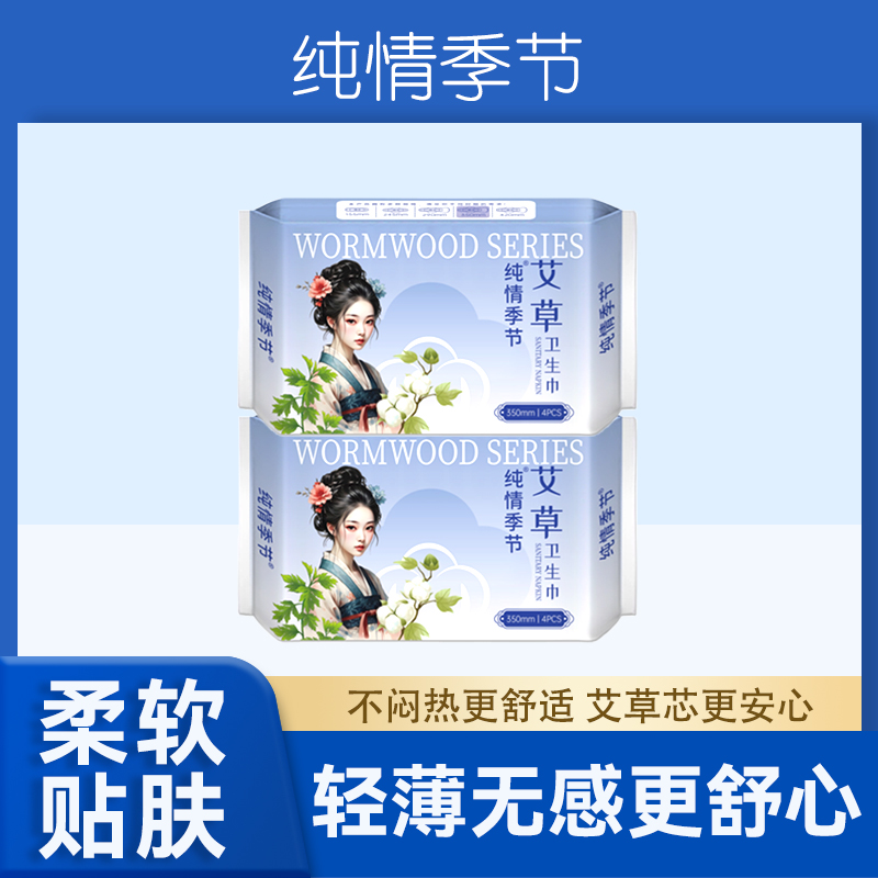 纯情季节艾草卫生巾日夜组合超薄透气贴心防侧漏夜用日用防漏护翼