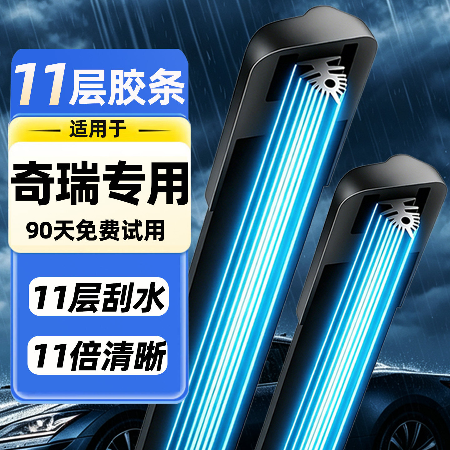 【奇瑞专用】11胶条雨刮器艾瑞泽瑞虎3/5捷途7风云星途观致QQ雨刷