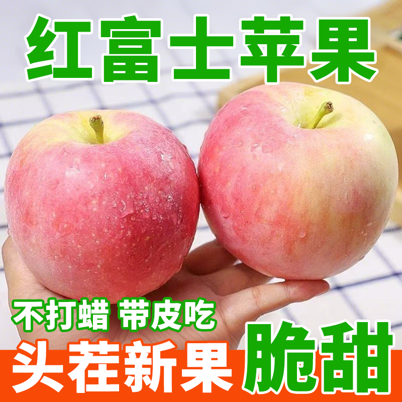 正宗红富士苹果水果新鲜当季陕西脆甜时令一级果当季水果红富士