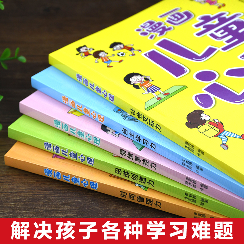 漫画中小学生自我管理时间中学生自我学习抗挫力青春期小学生心理学培养儿童社交力专注力心理心里成长自信成长 - 图0