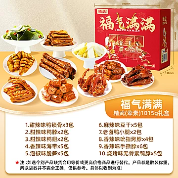 精武鸭脖辣卤肉类零食大礼包【1015g礼盒】[9元优惠券]-寻折猪