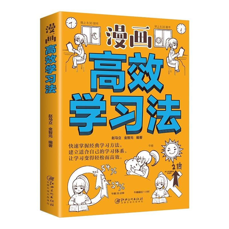 漫画高效学习法正版学习学霸的方法书孩子为你自己读书记忆力提高效率的书轻松快速掌握知识书籍cys道德经 - 图3