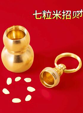 葫芦招财钥匙扣七粒米空心葫芦家居装饰挂件布置随身车用钥匙扣