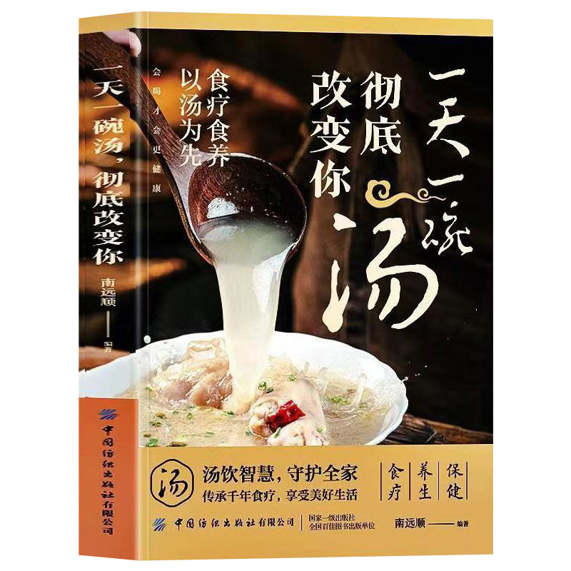 正版 一天一碗汤彻底改变你书籍 食疗食养以汤为先 老火靓汤书 中药煲汤养生食谱书 家庭常见病食疗大全体质调理中医养生药膳食谱 - 图3