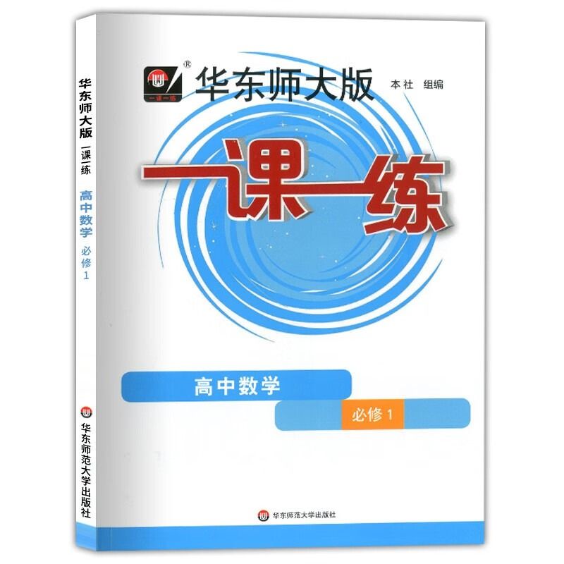 大一课一练高中数学英语物理化学必修一二高1年级上下册第一二上海教材教辅配套同步练习册华东师范历史选择性政治第二册生物学期 - 图3