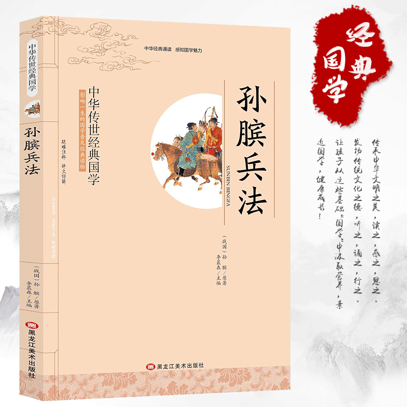 孙膑兵法 小学生课外阅读书籍 小学三四五六年级图书 6-10岁 经典国学 影响一生的国学普及经典读物 - 图0